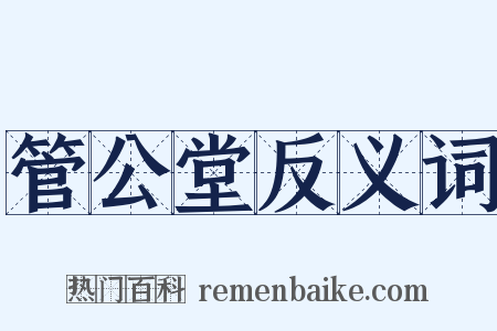 管公堂反义词是什么意思的图片